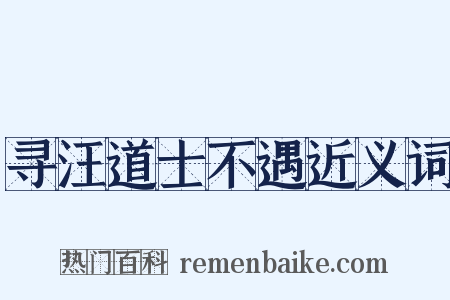 寻汪道士不遇近义词是什么意思的图片